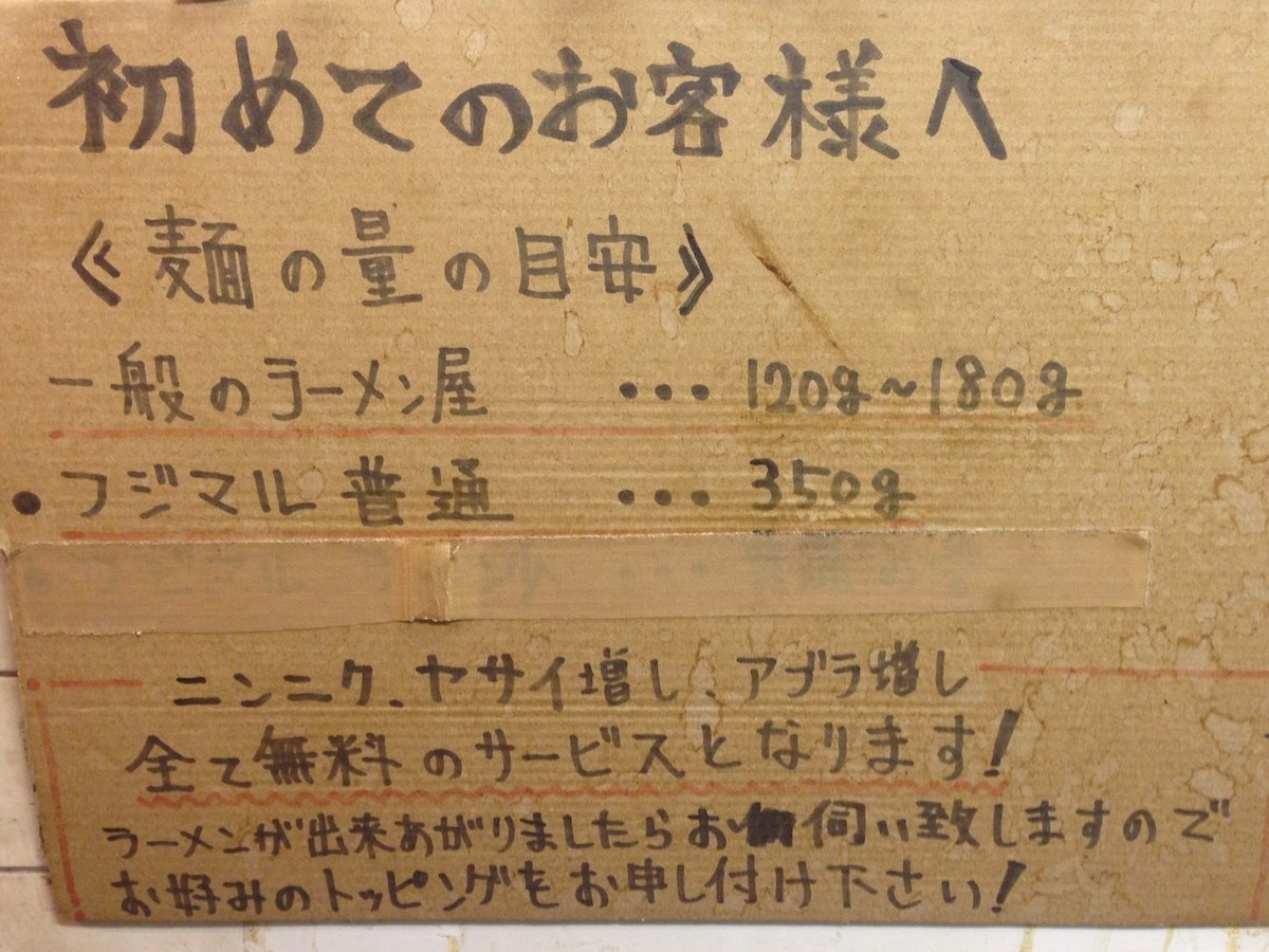 「ラーメン富士丸」のルール