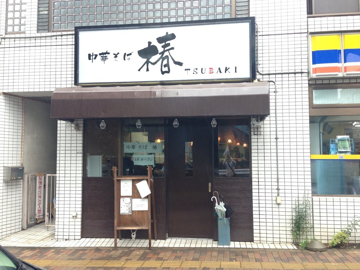王子で復活した「中華そば 椿」