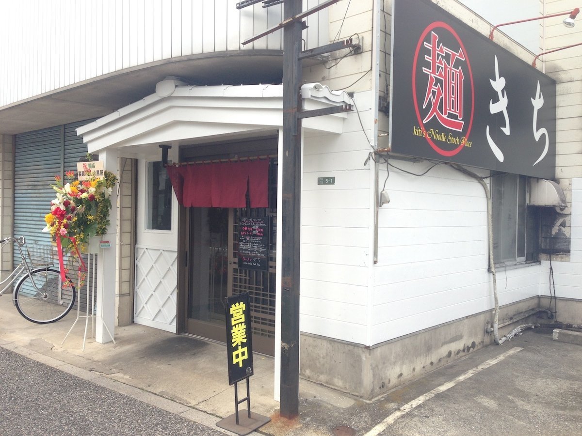 「きち kiti's Noodle Stock Place」の外観