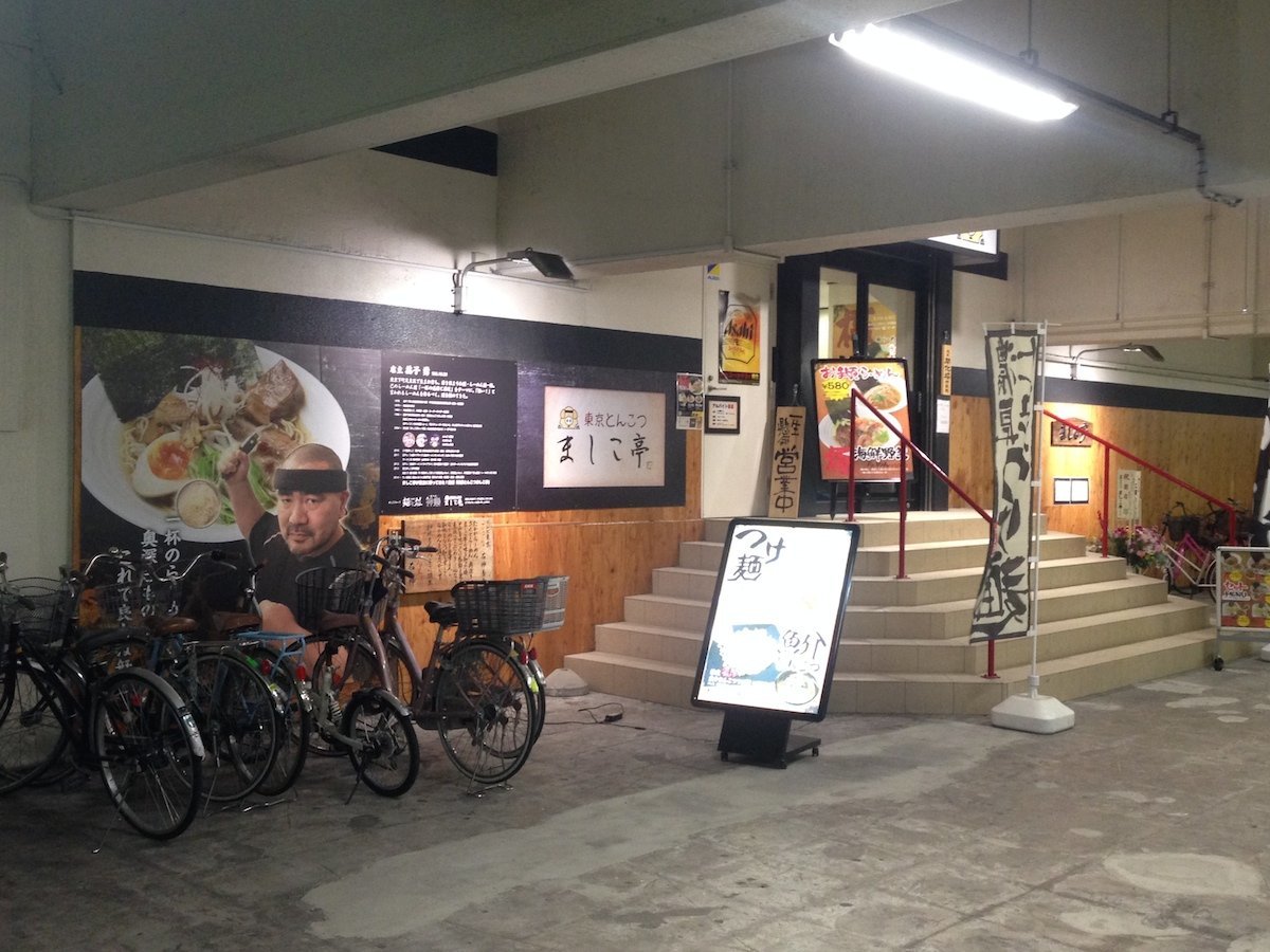 「東京とんこつ ましこ亭」の外観