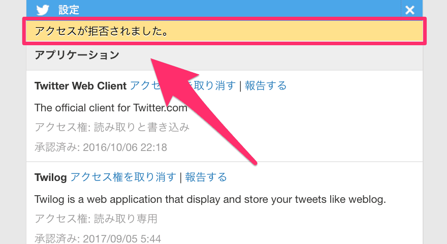 Twitterの乗っ取りアプリチェッカー 自動ツイートを停止しよう