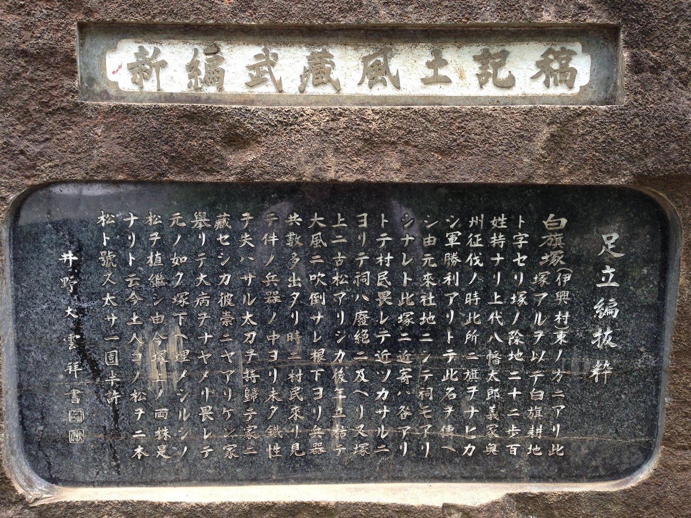「白旗塚の歴史」 オリジナル